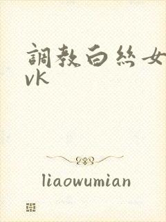 调教白丝女仆丨vk