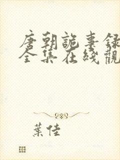 唐朝诡事录36全集在线观看封面