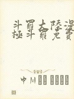 斗罗大陆漫画终极斗罗免费观看下拉式
