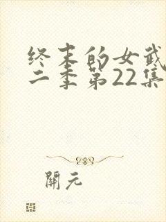 终末的女武神第二季第22集封面