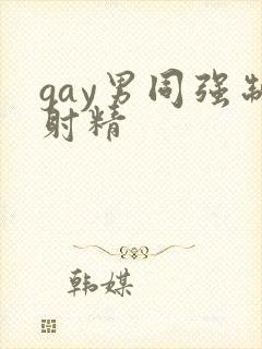 gay男同强制射精