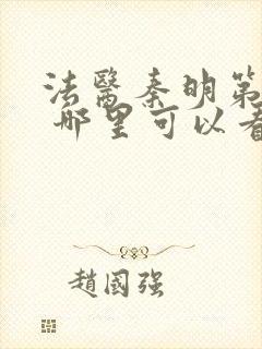 法医秦明第一季 哪里可以看