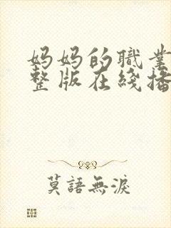 妈妈的职业8完整版在线播放免费观看