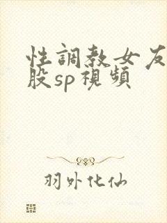 性调教女友打屁股sp视频
