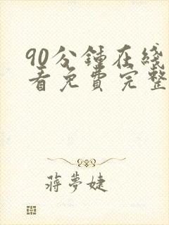 90分钟在线观看免费完整版电视剧