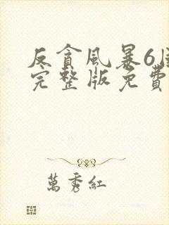 反贪风暴6国语完整版免费观看封面