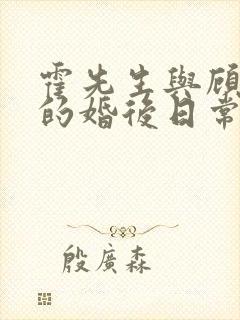 霍先生与顾小姐的婚后日常