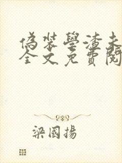 伪装学渣未删减全文免费阅读