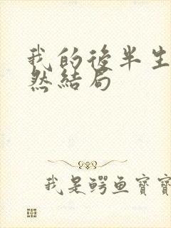 我的后半生沈卓然结局