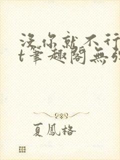 没你就不行txt笔趣阁无弹窗