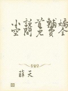 小说首辅娇妻有空间免费全文阅读一