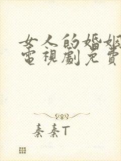 女人的婚姻生活电视剧免费观看高清