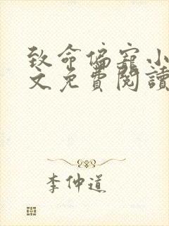 致命偏宠小说全文免费阅读无弹窗