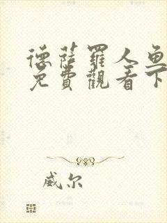 德萨罗人鱼漫画免费观看下拉快看漫画