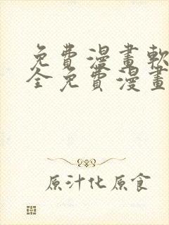 免费漫画软件大全免费漫画下载