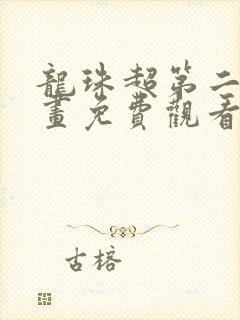 龙珠超第二季漫画免费观看封面