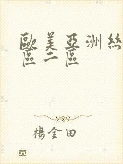 欧美亚洲丝袜一区二区