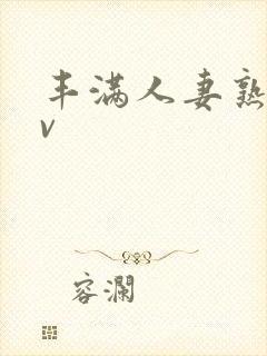 丰满人妻熟妇av
