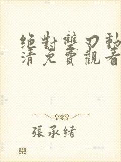 绝对双刃动漫高清免费观看