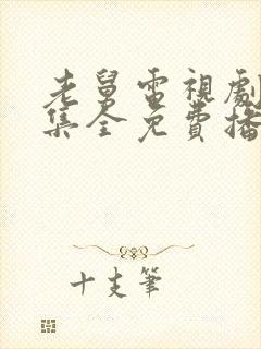 老舅电视剧27集全免费播放