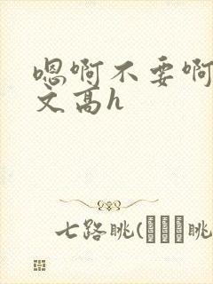嗯啊不要啊男男文高h封面