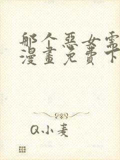 那个恶女需要他漫画免费下拉式