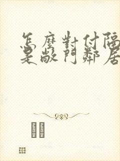 怎么对付隔壁总是敞门邻居封面