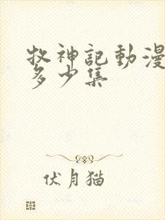 牧神记动漫一共多少集