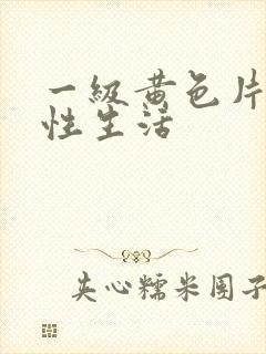 一级黄色片夫妻性生活