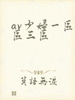 av少妇一区二区三区