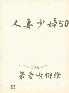 人妻少妇50p封面