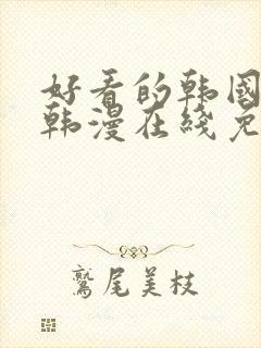 好看的韩国漫画韩漫在线免费观看封面