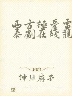 西方极爱电视剧泰剧在线观看星尘封面