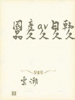 国产av日韩精品久久久久久