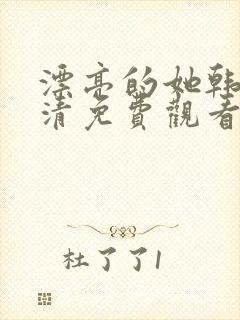 漂亮的她韩剧高清免费观看