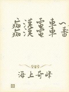 痴汉电车~人妻痴汉电车番号
