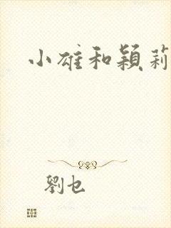 小雄和颖莉