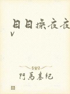 日日操夜夜爽av