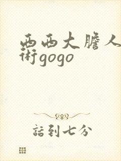 西西大胆人体艺术gogo