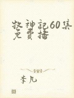 牧神记60集全免费播封面