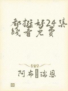 都挺好24集在线看免费