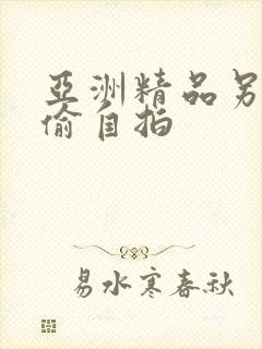 亚洲精品另类色偷自拍