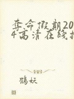 夺命假期2024高清在线播放完整版