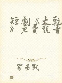 短剧《大乾憨婿》免费观看封面