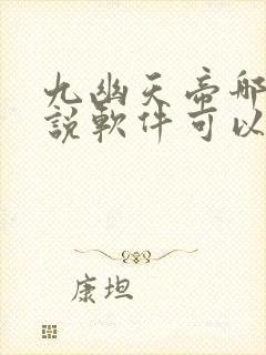 九幽天帝哪个小说软件可以看封面