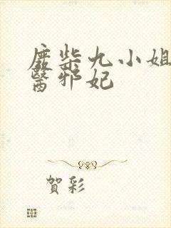 废柴九小姐:毒医邪妃