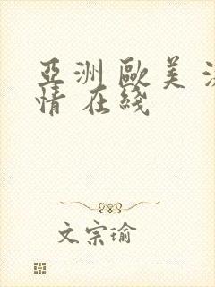 亚洲 欧美 激情 在线