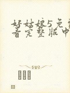 好姑娘5免费观看完整版中文高清
