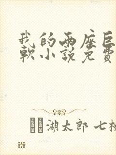 我的两座巨峰很软小说免费阅读