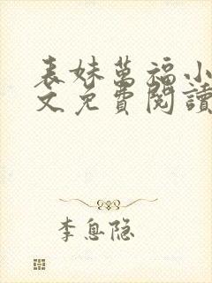 表妹万福小说全文免费阅读无弹窗笔趣阁封面